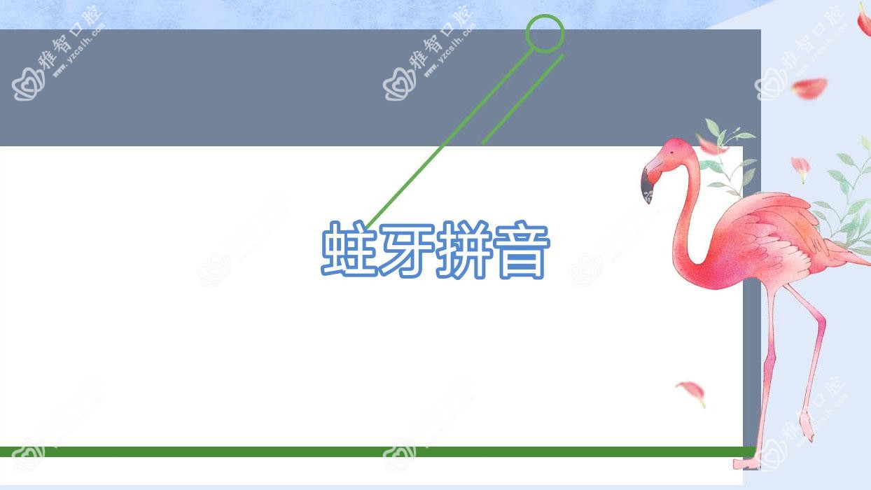 蛀牙拼音