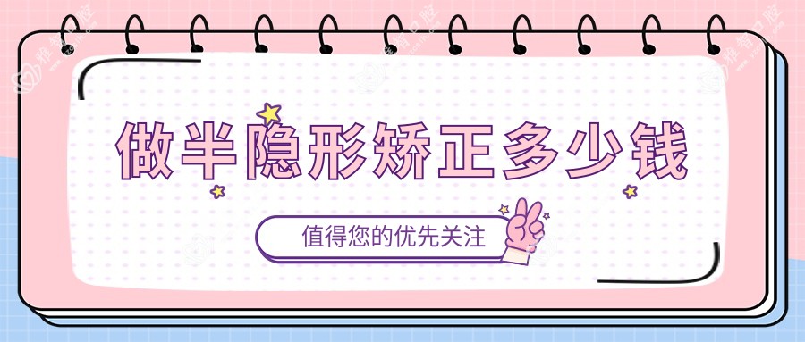 做半隐形矫正多少钱