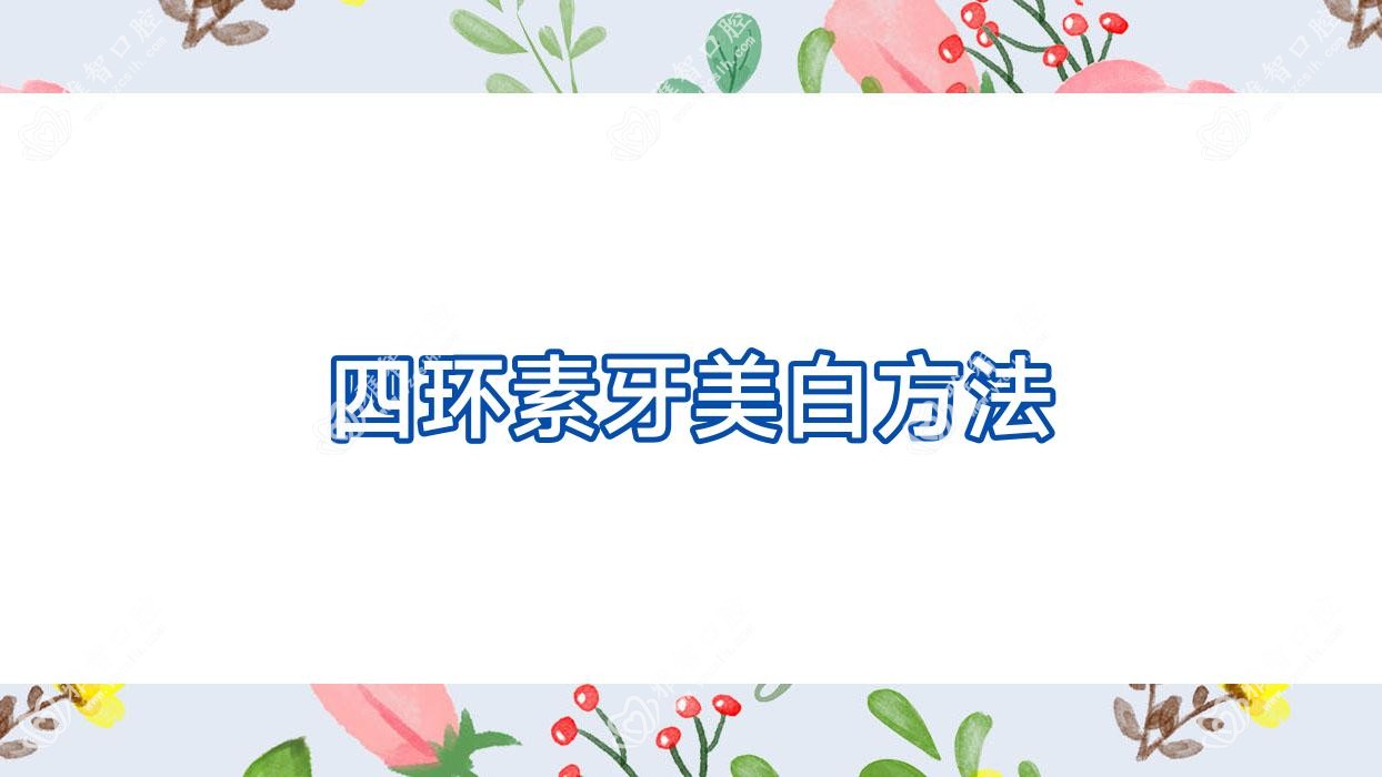 四环素牙美白方法