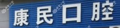 义乌康民口腔