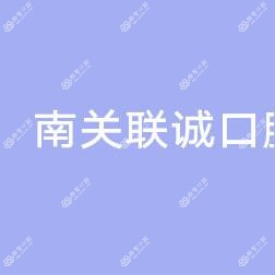 南关联诚口腔