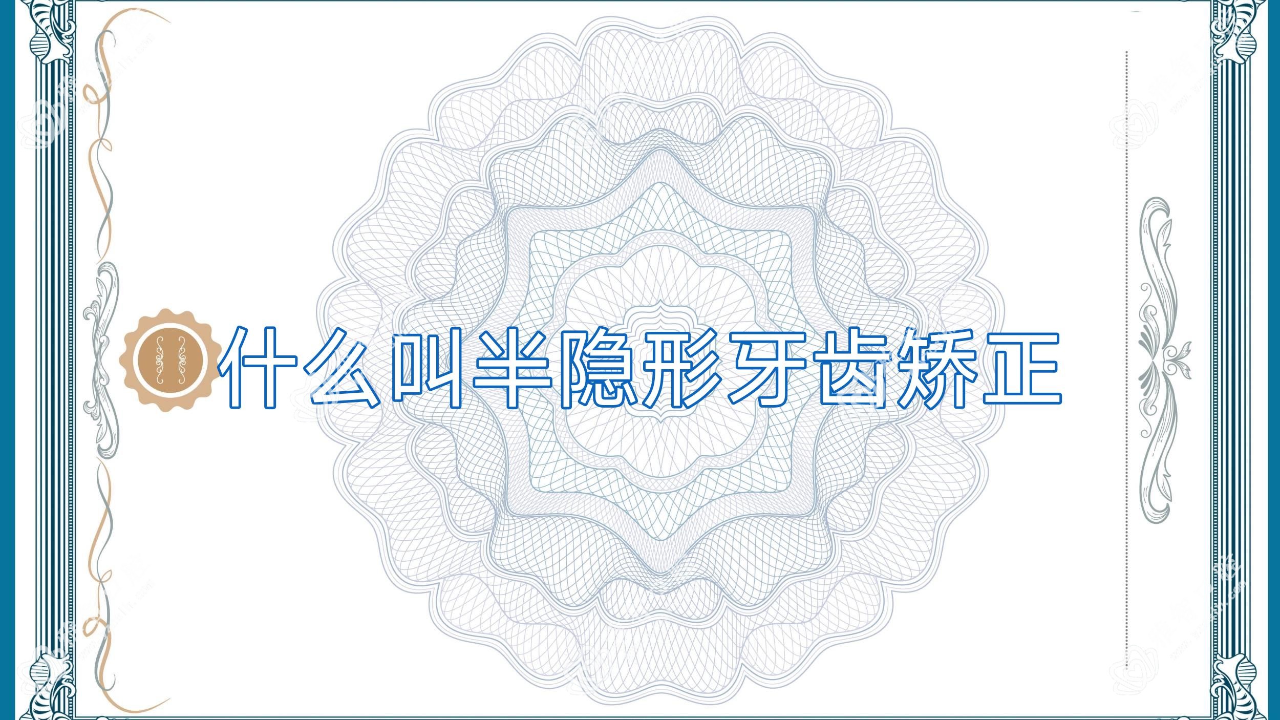 什么叫半隐形牙齿矫正