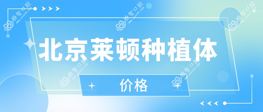 北京莱顿种植体价格