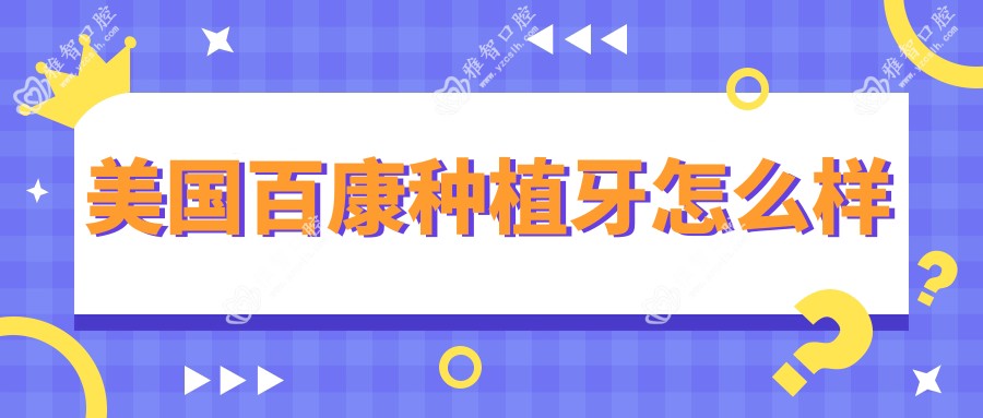 美国百康种植牙怎么样