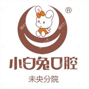 小白兔口腔医院(舒适化治疗中心)