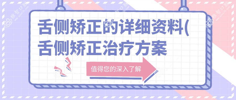 舌侧矫正的详细资料(舌侧矫正治疗方案推荐)