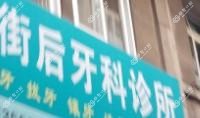 温州街后牙科