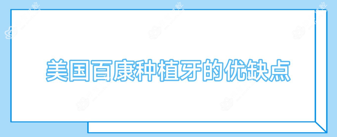 美国百康种植牙的优缺点