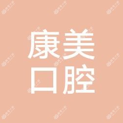 莱州市康美口腔医疗有限公司三山岛村口腔
