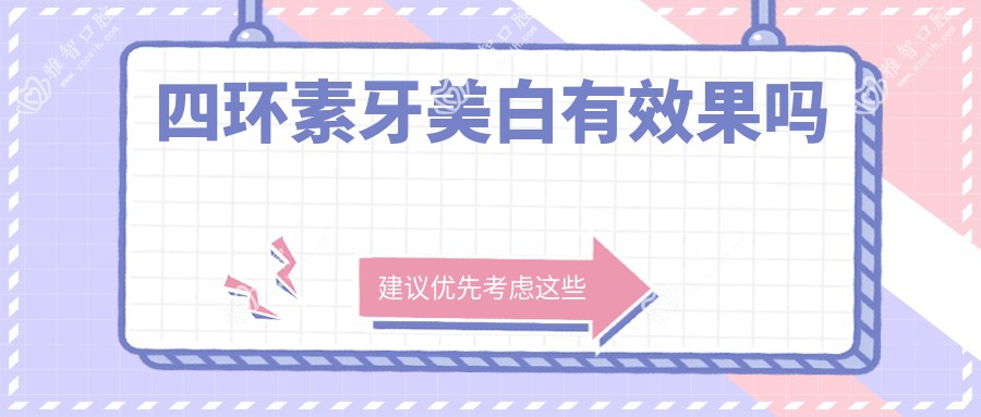 四环素牙美白有疗效吗