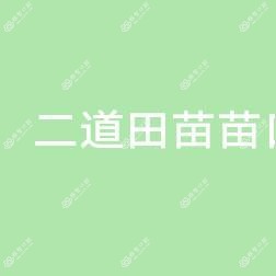 二道田苗苗口腔诊所