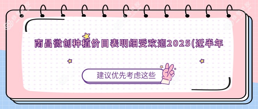 南昌微创种植价目表明细受欢迎2025(近半年均价为:2550元)