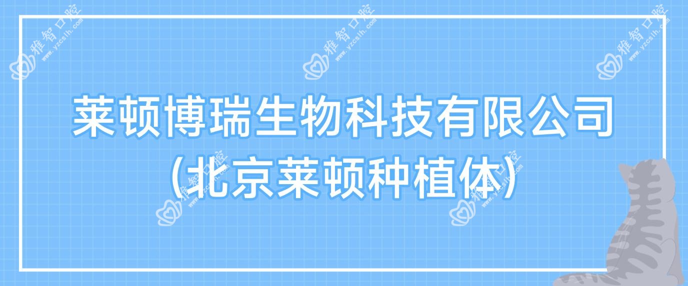 莱顿博瑞生物科技有限公司(北京莱顿种植体)