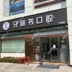 牙秘书口腔