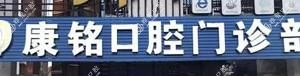 宁波镇海康铭口腔