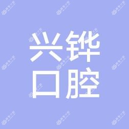 沈阳铁西兴铧口腔