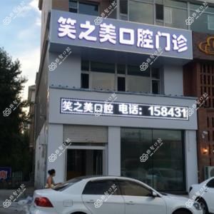 绿园笑之美口腔门诊部