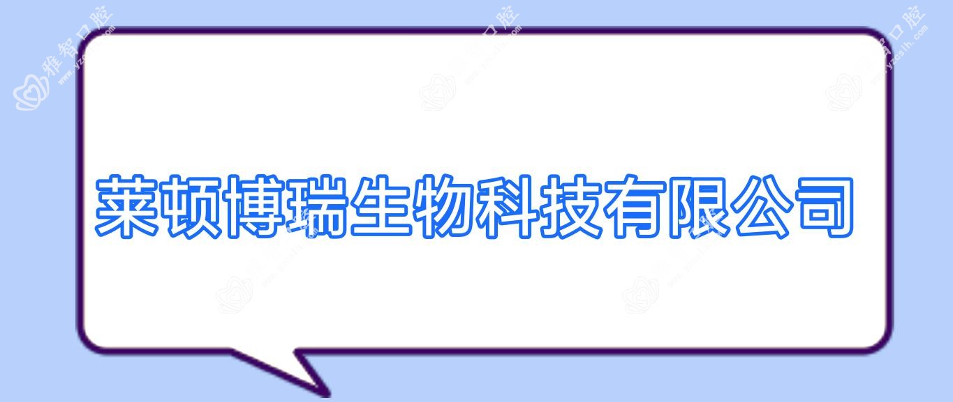 莱顿博瑞生物科技有限公司