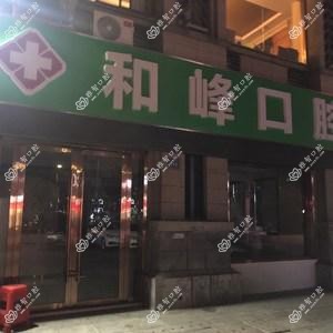 和峰口腔