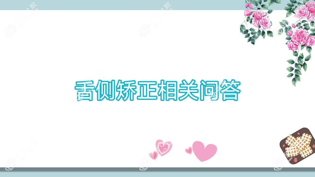 舌侧矫正相关问答