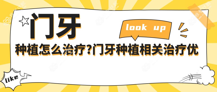 门牙种植怎么治疗?门牙种植相关治疗优缺点以及禁忌人群?