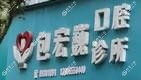 三门包宏巍口腔