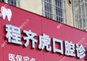 宁波程齐虎口腔
