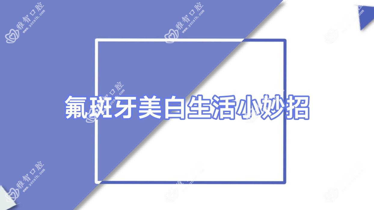 氟斑牙美白生活小妙招