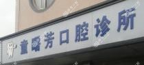 兰溪童曙芳口腔