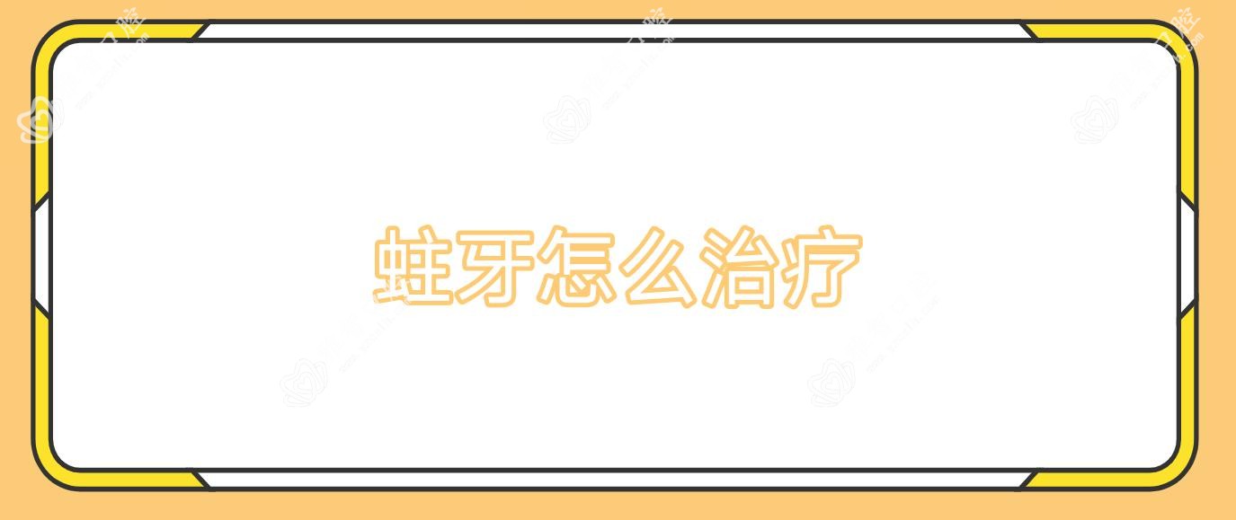 蛀牙怎么治疗
