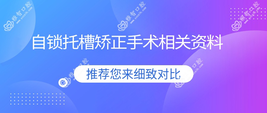 自锁托槽矫正手术相关资料