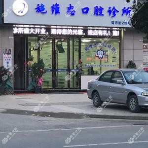 施维忠口腔