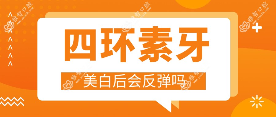 四环素牙美白后会反弹吗