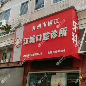 台州江城口腔