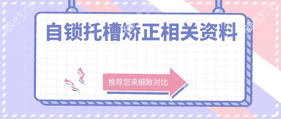 自锁托槽矫正相关资料