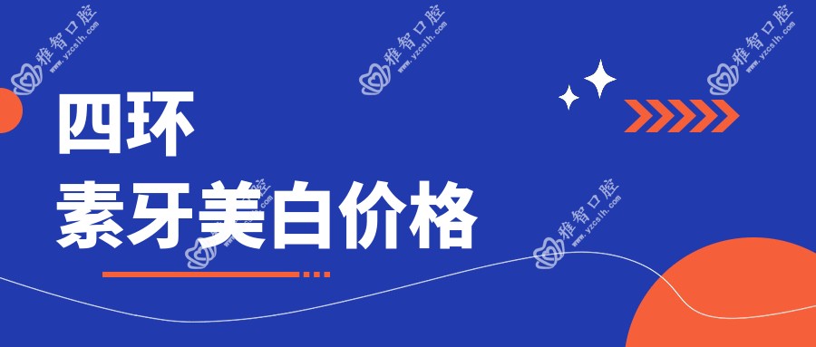 四环素牙美白价格