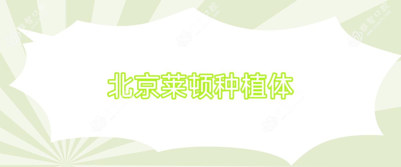 北京莱顿种植体