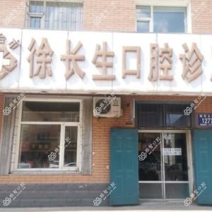 九台徐长生口腔诊所
