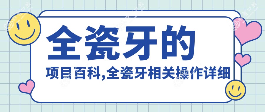 全瓷牙的项目百科,全瓷牙相关操作详细介绍