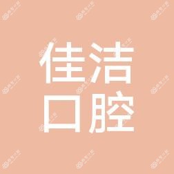 沈阳皇姑佳洁口腔