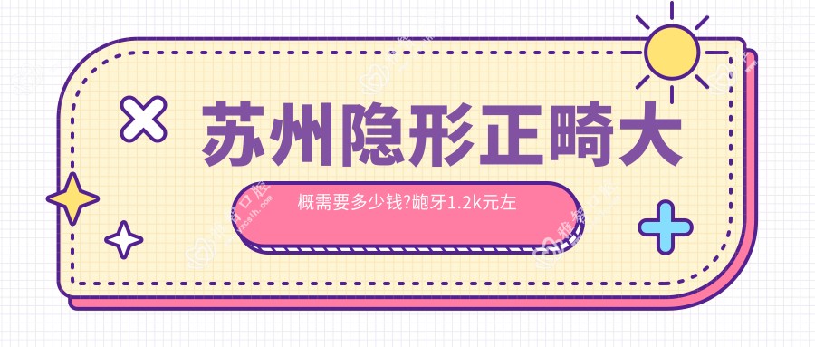 苏州隐形正畸大概需要多少钱?龅牙1.2k元左右