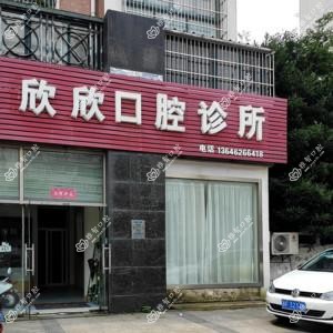 欣欣口腔