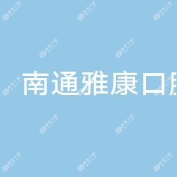 南通雅康口腔