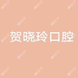 温州瑞安贺晓玲口腔