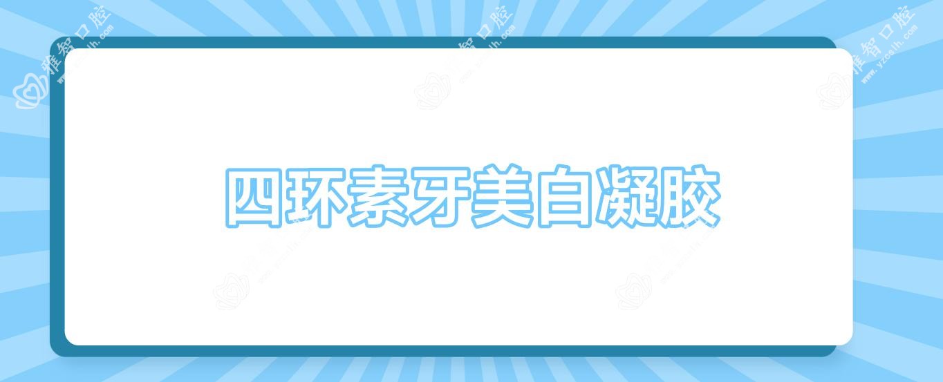 四环素牙美白凝胶