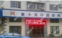 东阳金小龙口腔