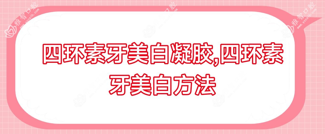 四环素牙美白凝胶,四环素牙美白方法
