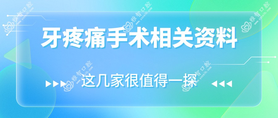 牙疼痛手术相关资料