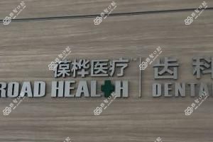 无锡葆桦口腔