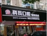 嘉兴科瓦口腔